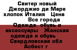 Свитер новый Джорджио ди Маре хлопок Италия › Цена ­ 1 900 - Все города Одежда, обувь и аксессуары » Женская одежда и обувь   . Свердловская обл.,Асбест г.